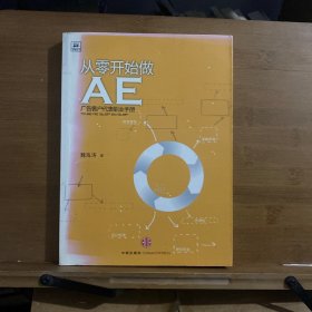 从零开始做AE：广告客户代表职业手册