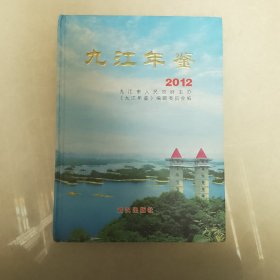 九江年鉴2012