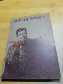 我学习音乐的经过