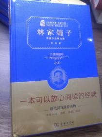 林家铺子 茅盾作品精选集（全译精装典藏版 无障碍阅读 朱永新及各省级教育专家联袂推荐）