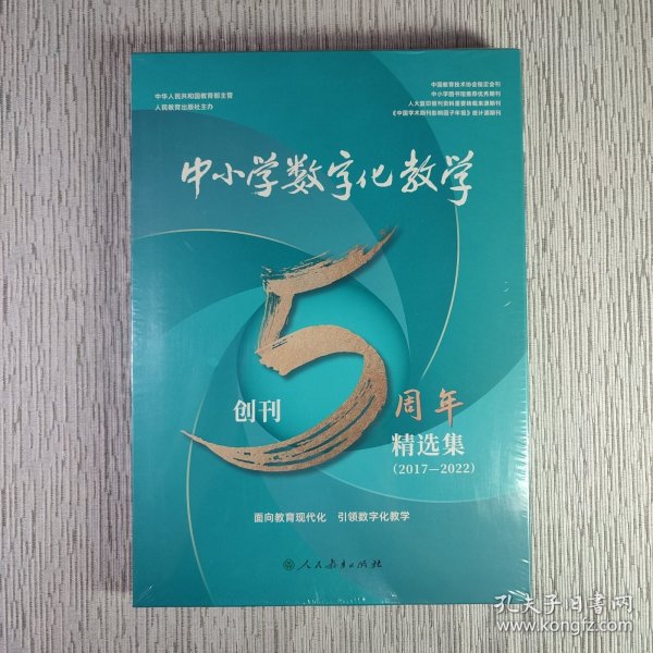 中小学数字化教学 创刊5周年精选集（2017-2022）（全新塑封）