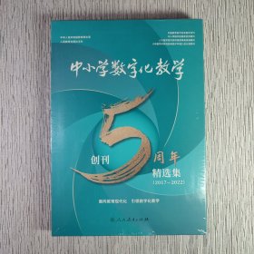中小学数字化教学 创刊5周年精选集（2017-2022）（全新塑封）
