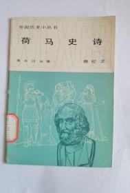 外国历史小丛书 荷马史诗   魏杞文   商务印书馆
