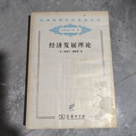 经济发展理论：对于利润、资本、信贷、利息和经济周期的考察