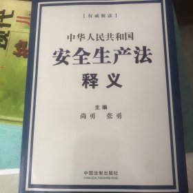 中华人民共和国安全生产法释义(全新没有使用过)