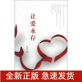 讓愛永存