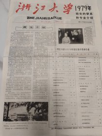 浙江大学 1979年招生的学系和专业介绍