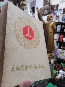 《天安门革命诗文选》盖有广东中山大学文学博士王威廉藏书红印章