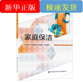 家庭保洁——家政服务类专项职业能力培训教材
