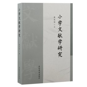 正版速发小学文献学研究张宪荣著9787573212399