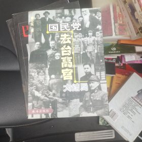 国民党去台高官