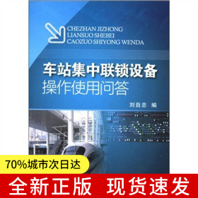 車站集中聯(lián)鎖設(shè)備操作使用問答