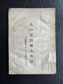 八一五以来大事记