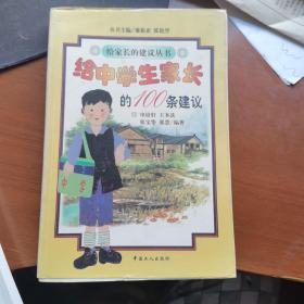 给中学生家长的100条建议