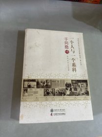一个人与一个系科：于同隐传