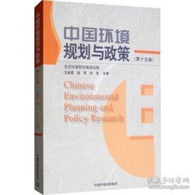 中國環(huán)境規(guī)劃與政策（第十五卷） 王金南 9787511141576 環(huán)境科學(xué)出版社 2019-11-01 普通圖書/工程技術(shù)