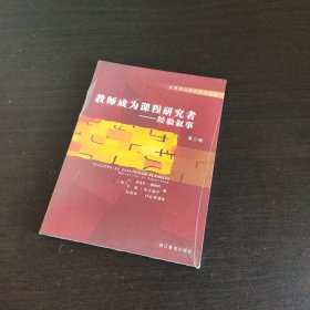 教师成为课程研究者:经验叙事