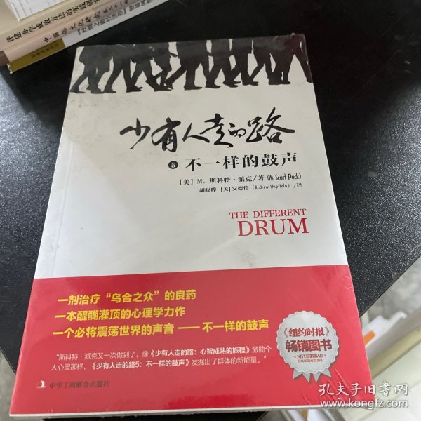 少有人走的路5：不一样的鼓声