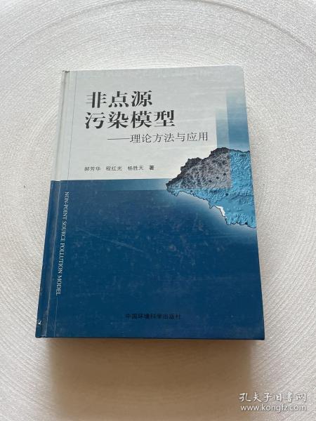 非点源污染模型:理论方法与应用