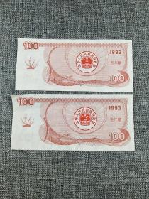 1993年三年期面值100元国库券两张（两张连号）