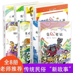 【正版】老神仙系列8册抖音同款儿童图书中国传统文化民俗民间文化神话系列