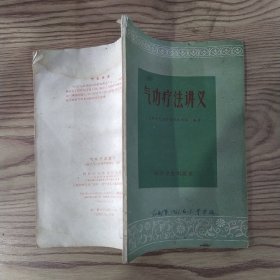 气功疗法讲义（65品小32开封面有1961年开远购书记录字迹全书水渍皱褶破损严重参看书影1958年1版2印35000册72页5.4万字）57328