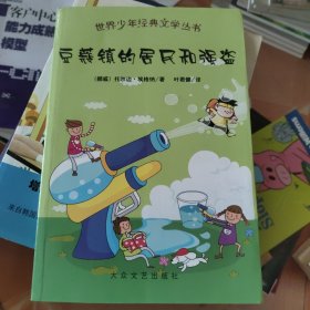 世界少年经典文学丛书：豆蔻镇的居民和强盗