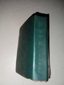 新华字典（1979年修订重排本）