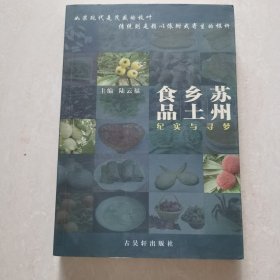 苏州乡土食品：纪实与寻梦