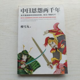 中日恩怨两千年