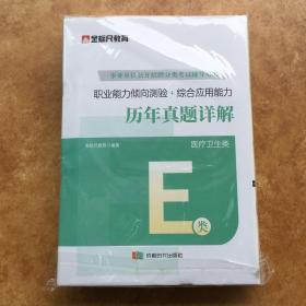 金标尺 2022新大纲 职业能力倾向测验+综合应用能力：历年真题详解（E类）医疗卫生类