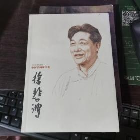 中国名画家全集：徐悲鸿