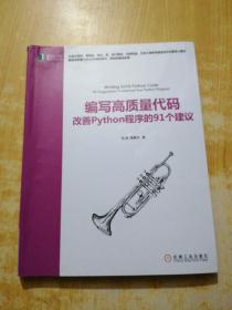 编写高质量代码：改善Python程序的91个建议