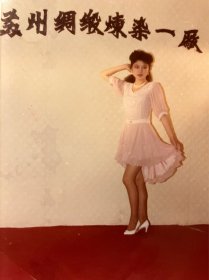 九十年代苏州丝绸厂业余模特彩色原版照片一张
