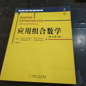 华章数学译从34：应用组合数学（原书第2版）