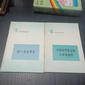 读一点世界史、中国近代史上的不平等条约