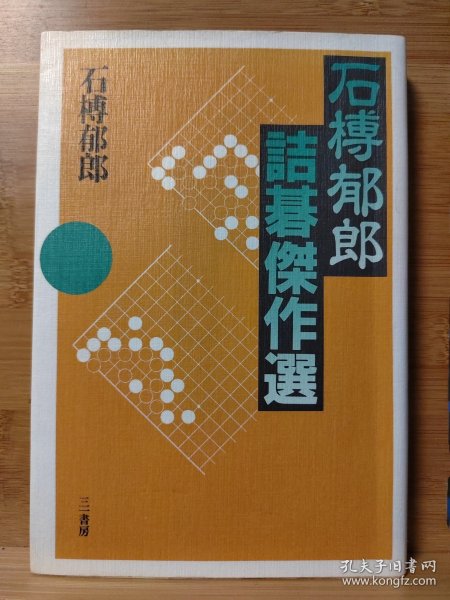 石榑郁郎 詰碁傑作選 当代一流的诘棋作家石榑郁郎九段原创死活题150 诘棋 诘碁 死活题（85品）