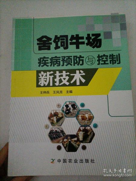 舍饲牛场疾病预防与控制新技术