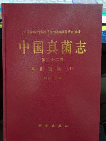 中国真菌志 第二十二卷 牛肝菌科1