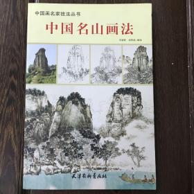 中国名山画法（武夷山 黄山）00