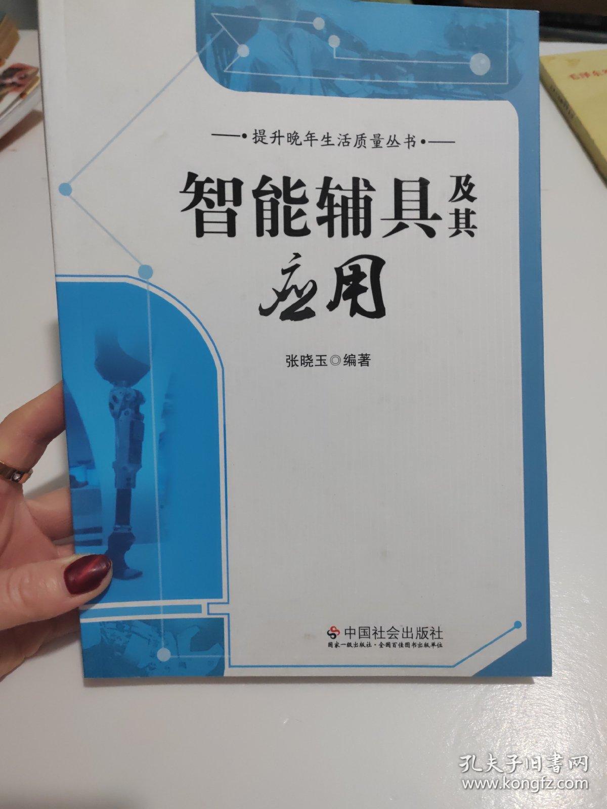 提升晚年生活质量丛书：智能辅具及其应用