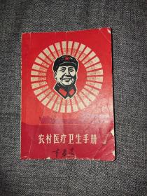 农村医疗卫生手册