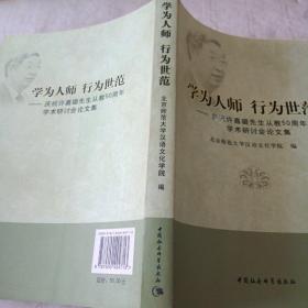 学为人师行为世范：庆祝许嘉璐先生从教50周年学术研讨会论文集