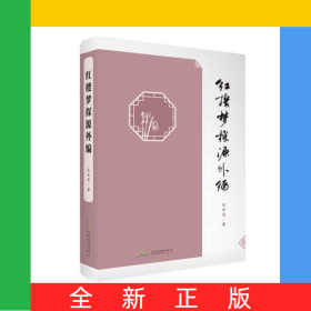 紅樓夢探源外編(精)