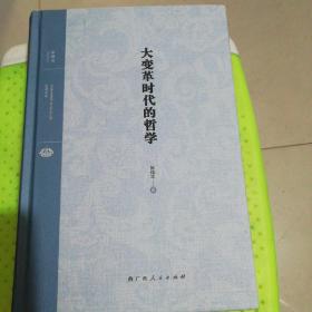 大变革时代的哲学
