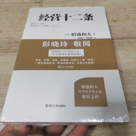 财之道丛书·经营十二条（稻盛和夫90岁收官之作！附赠稻盛演讲视频、精进笔记！）