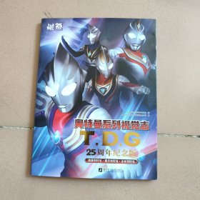 奥特曼系列视觉志 TDG25周年纪念版