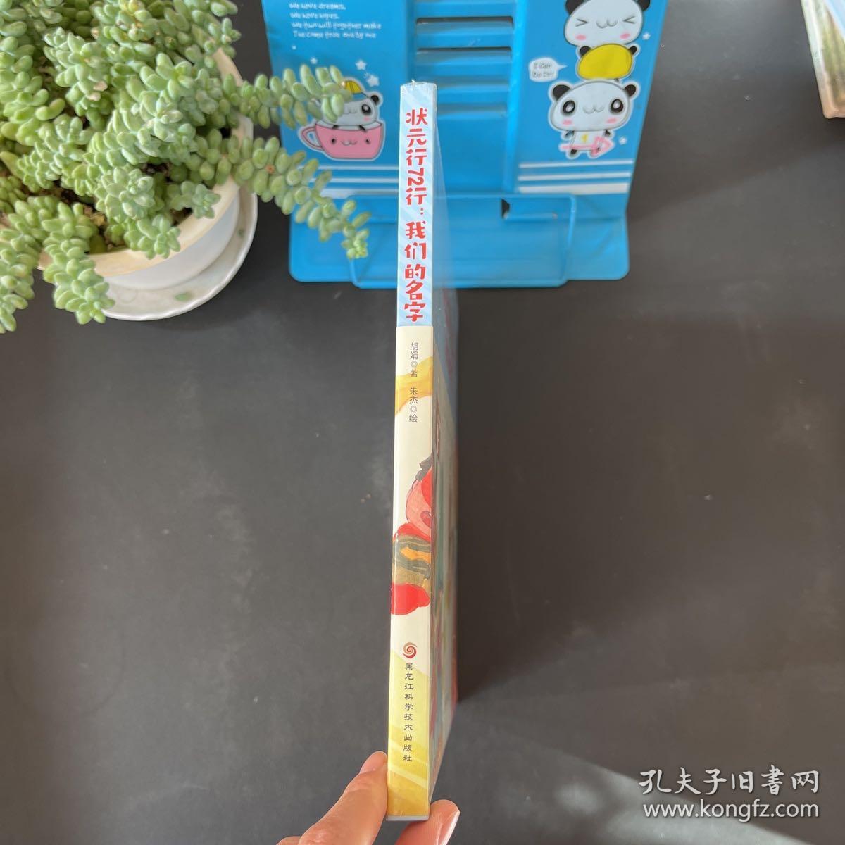 状元行72行： 我们的名字（儿童精装绘本 全新未拆）