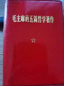 毛主席的五篇哲学著作