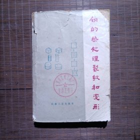 钢的热处理裂纹和变形